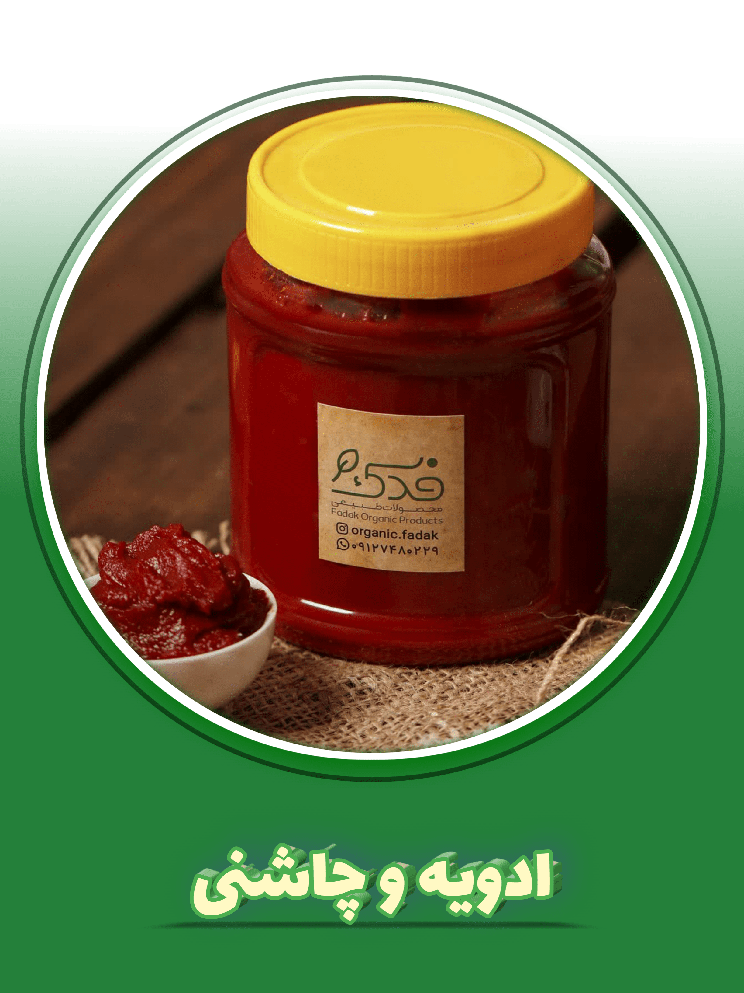 ادویه و چاشنی